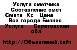 Услуги сметчика. Составление смет. Смета, Кс › Цена ­ 500 - Все города Бизнес » Услуги   . Саратовская обл.